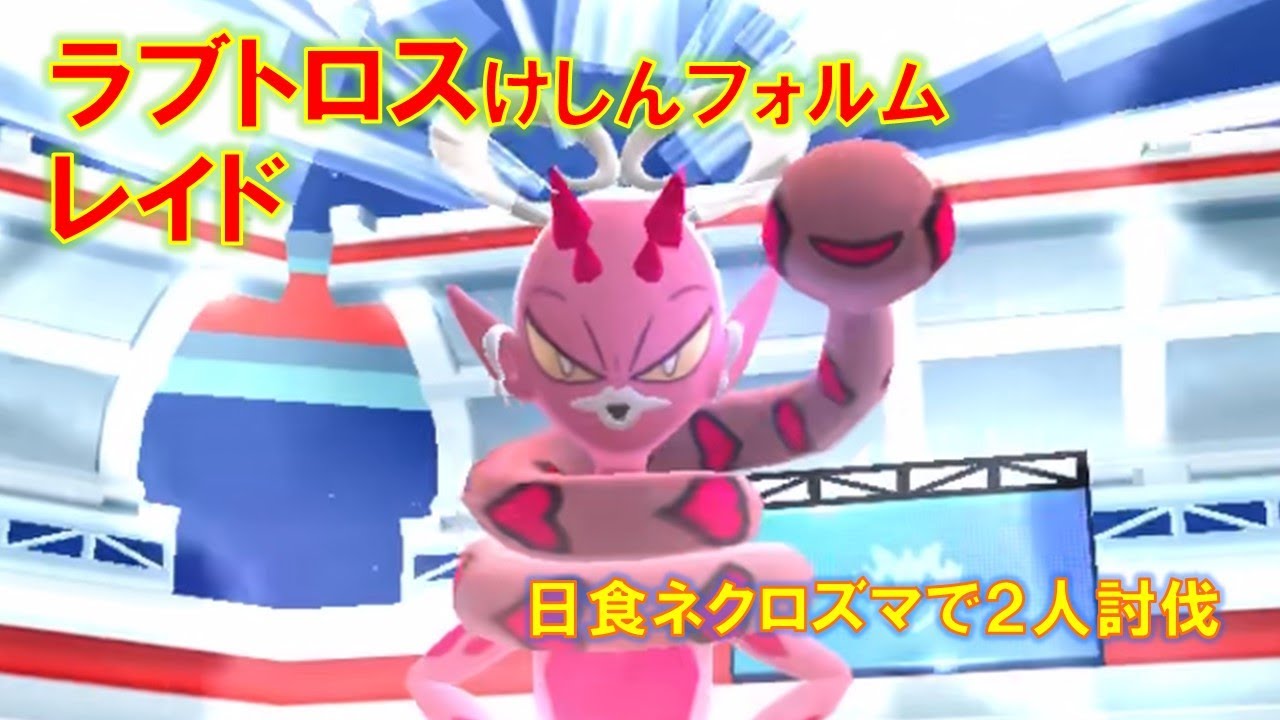 【ポケモンGO】ラブトロスレイド　日食ネクロズマで２人討伐