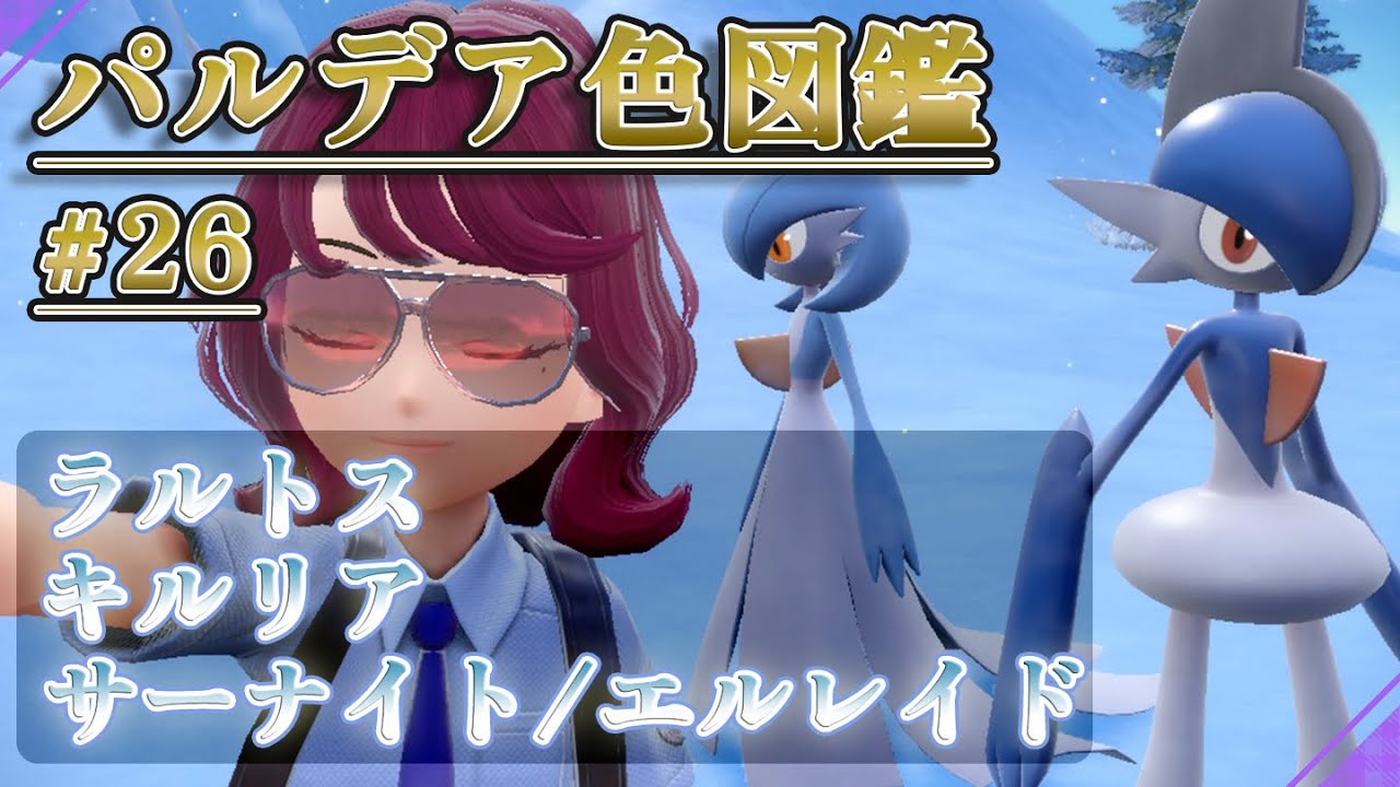 【パルデア色図鑑】全ポケモンを色違いにする旅 / ラルトス・キルリア・サーナイト・エルレイド編【ポケモンSV】