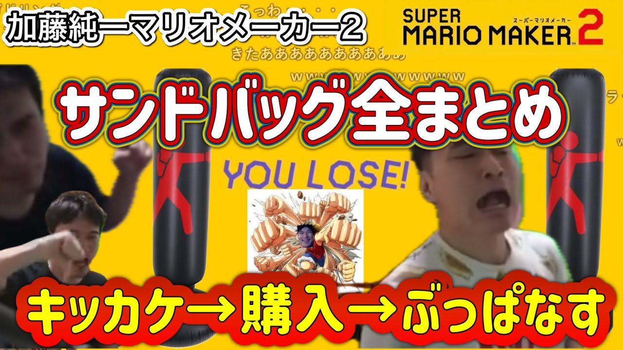 イライラを超えた先にあるのはサンドバッグ。加藤純一サンドバッグ全まとめ【加藤純一 マリオメーカー2】