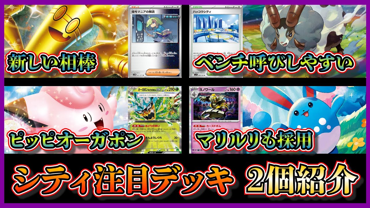 【シティ注目デッキ】準優勝したホップのバイウールー入りサーフゴー、マリルリ入りリーリエのピッピオーガポンを紹介して考察します【ポケカ】