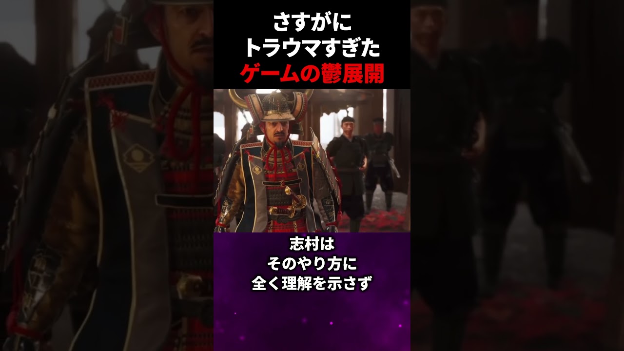 さすがにトラウマすぎたゲームの鬱展開【ゴーストオブツシマ】