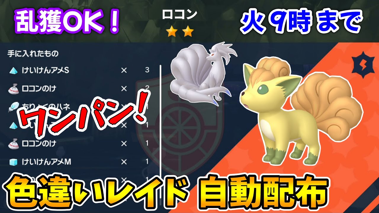 乱獲OK！原種ロコン色違いレイド自動配布会！【ポケモンSV】