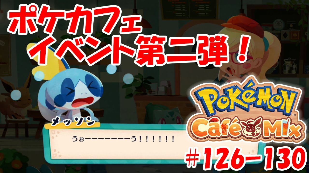【ポケモンカフェミックス】イベント第二弾！メッソン特別来店！オーダー１２６～１３０をプレイ！