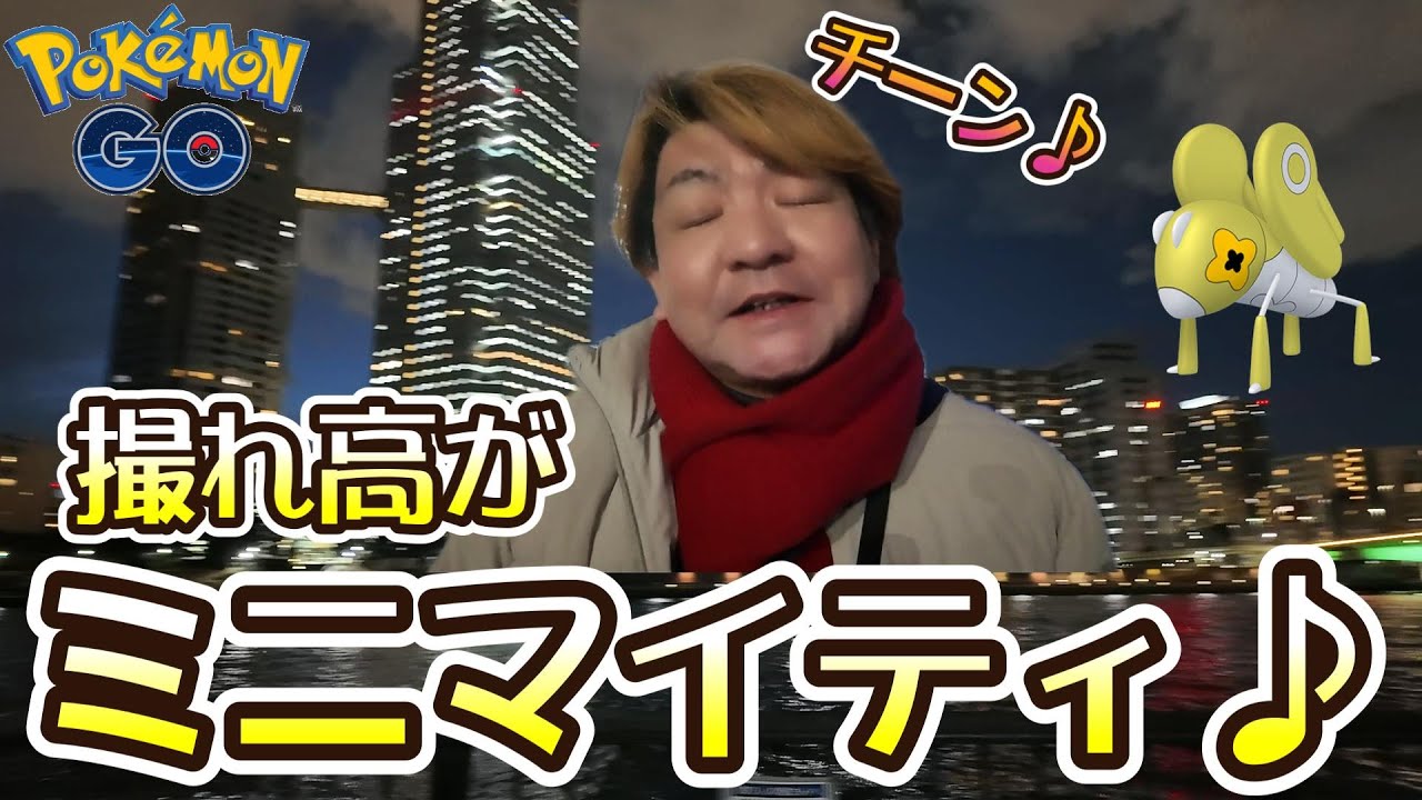 【ポケモンGO】撮れ高がミニマイティ♪