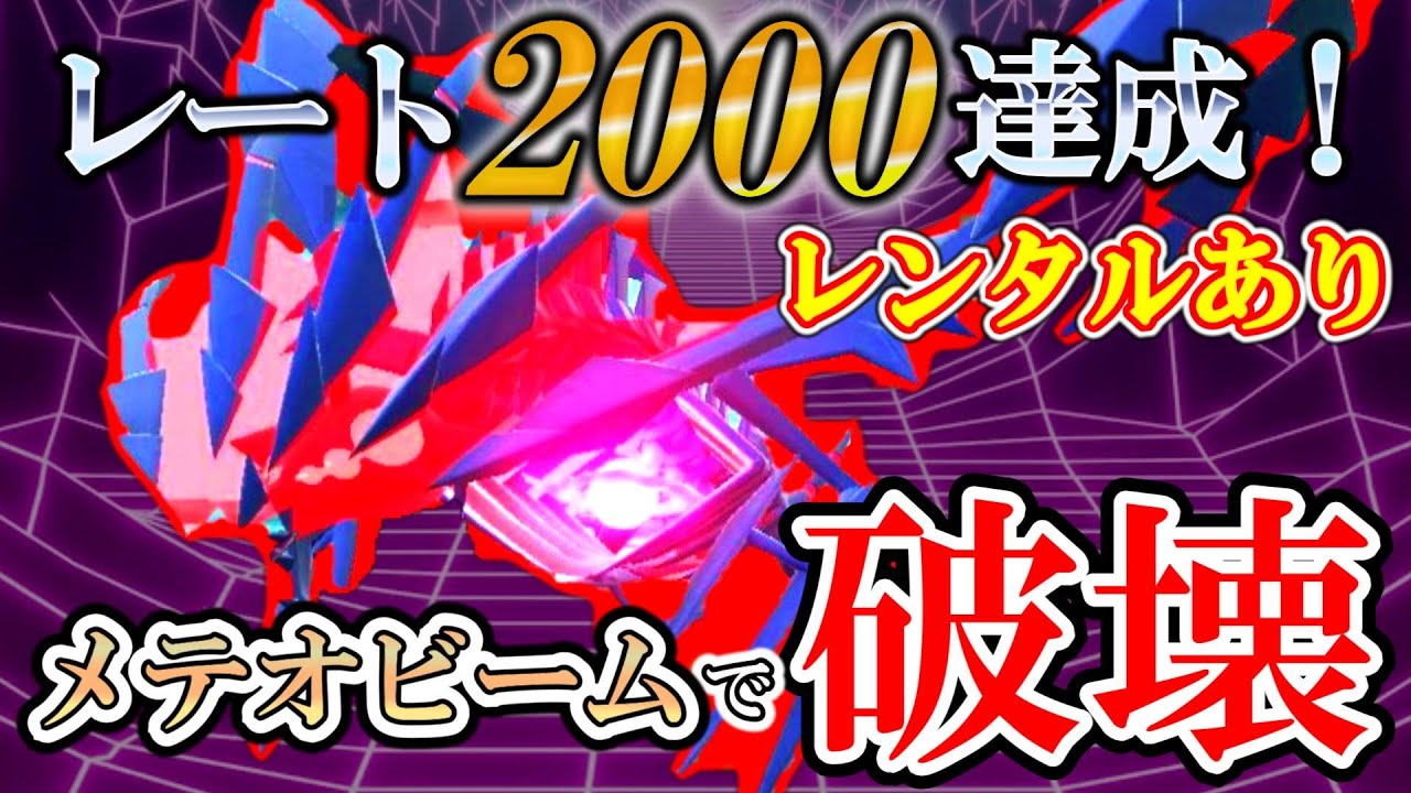 【ポケモンSV】レート2000達成！受けル偽装をしたムゲンダイナでメテオビームぶっぱなすだけ～♪