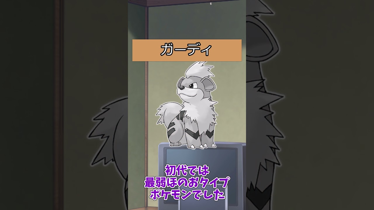 【#ポケモン】ポケットモンスターピカチュウバージョンのポケモンの強さ【ガーディ系統】#ウィンディ