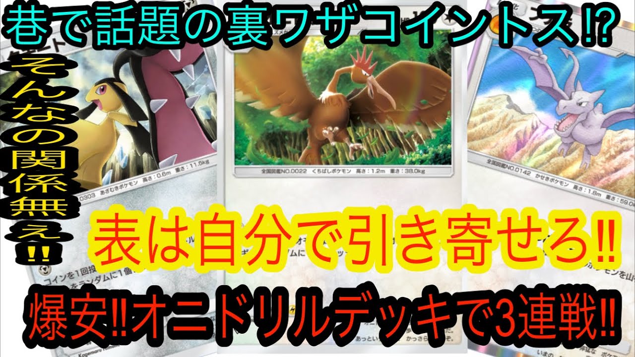 【ポケポケ】デマに惑わされない‼︎爆安オニドリルデッキで3連戦‼︎
