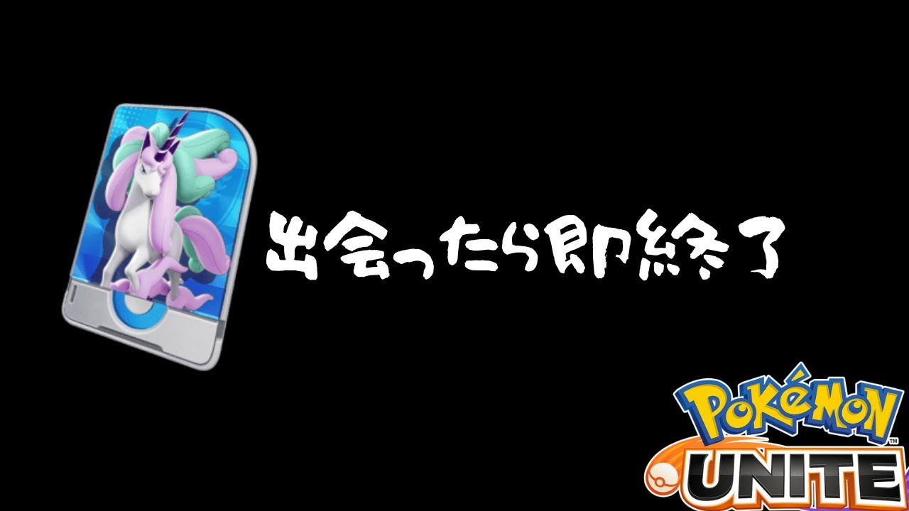 【#ポケモンユナイト 】ガラルギャロップと出会ったら即終了【Vtuber】