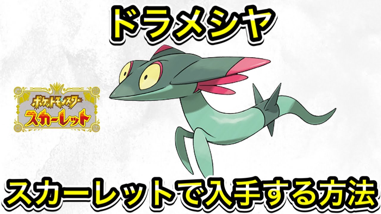 スカーレットでドラメシヤを入手する方法