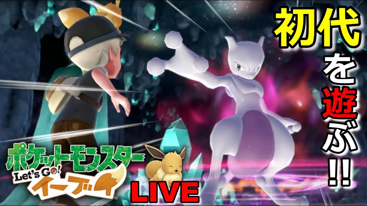 【ピカブイ】#13 初代リメイクをイーブイと遊ぶ(*'▽')【実況】※ネタバレ注意