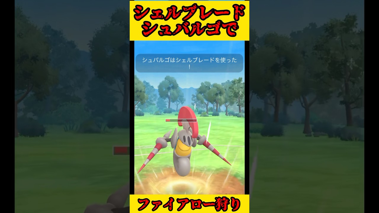 【ポケモンGO】コミュニティデイ技、シェルブレードでファイアロー狩りをするシュバルゴ！#shorts