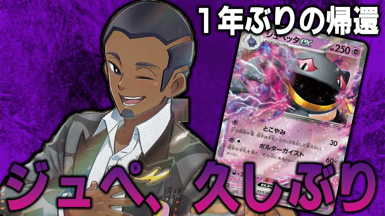 【おかえり】グッズロックが強いならやっぱりジュペッタだよね？？？【ポケカ対戦動画】