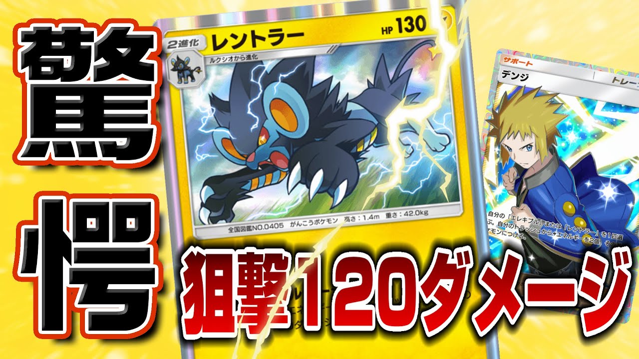 【ポケポケ】ギャラドスが震え上がる！？俺のお気に入り「レントラー×パチリス」デッキ！