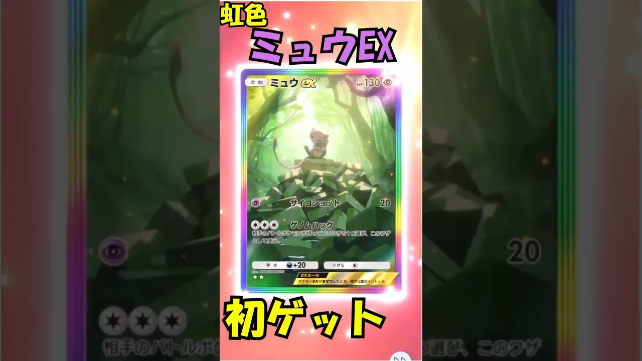 【ポケポケ】神引き⁉️10連引いたら虹色ミュウexゲット🎉　#ポケポケ開封チャレンジ  #ポケポケ
