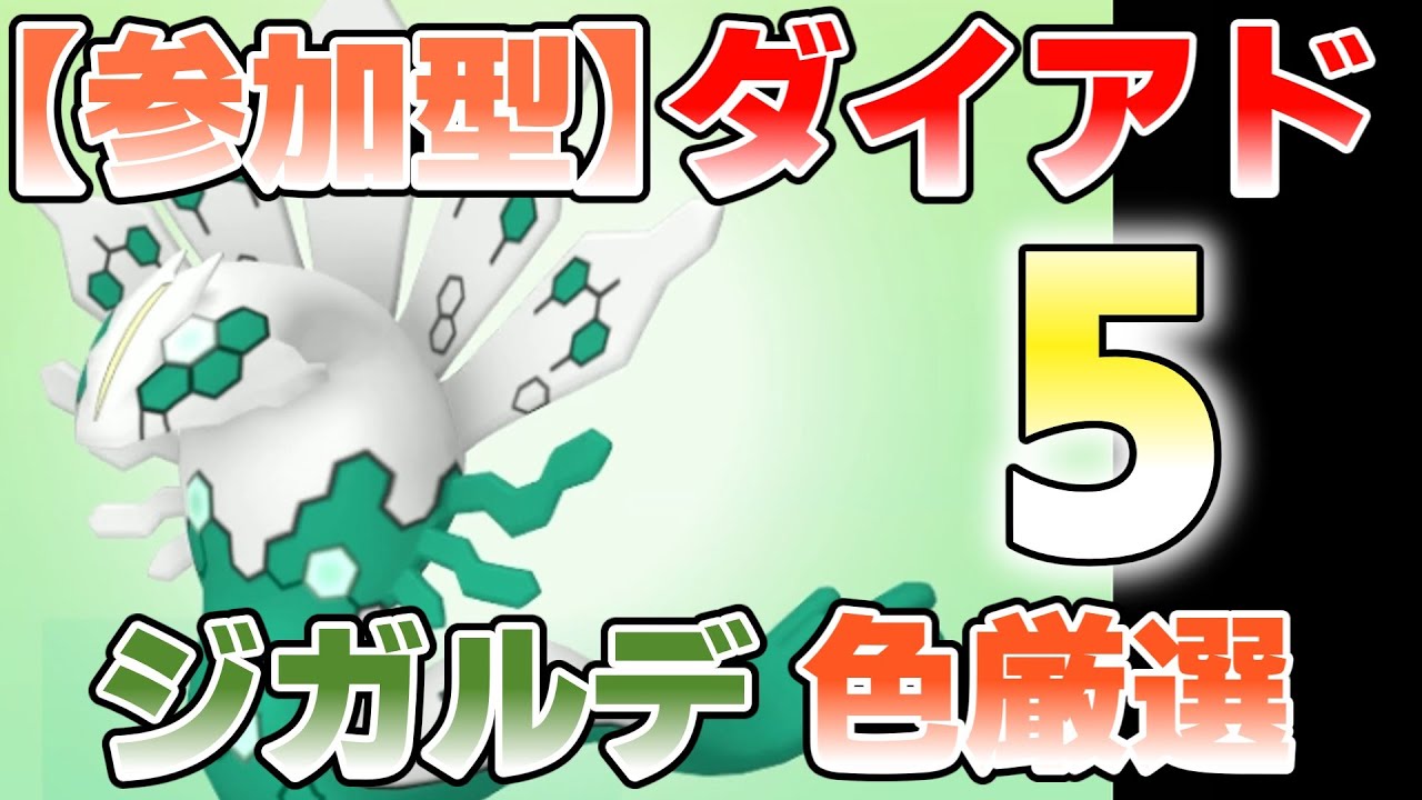 【参加型】５　ジガルデ色違い厳選やってます『#ポケモンSV ・剣盾』【初見さん歓迎です】