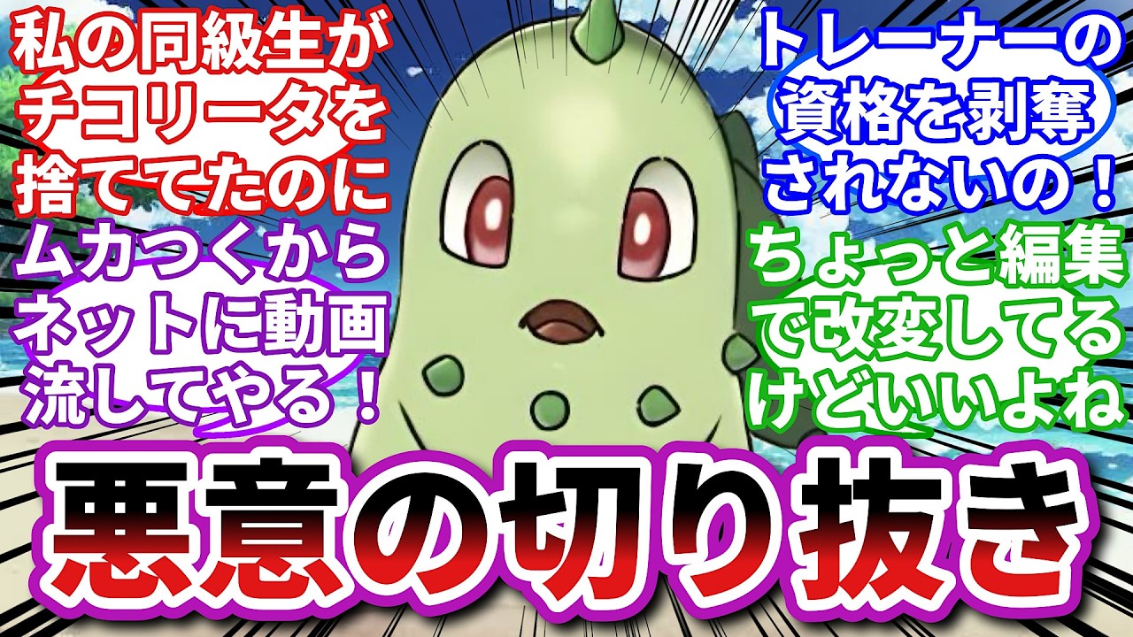 【ポケモンお悩み相談所】チコリータ「私が捨てられた本人だけど、そんなこと言ってなかったよ…」に対するトレーナーの反応集【ポケモンSV】【ポケモン反応集】【毒親エンブオー第１２話】