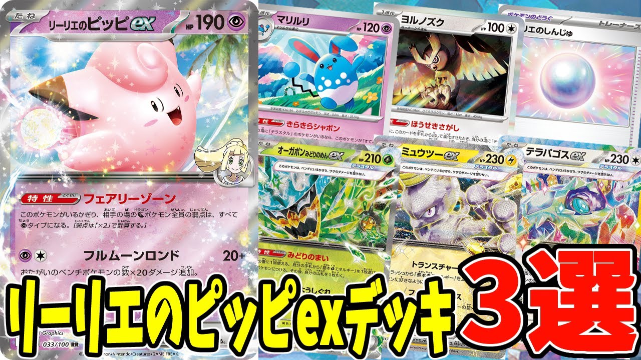 【ポケカ】新カード リーリエのピッピexデッキ ３選 (Clefairy ex) マリルリex オーガポンex採用 (Azumarill)(Ogerpon ex)【#Pokemon​】