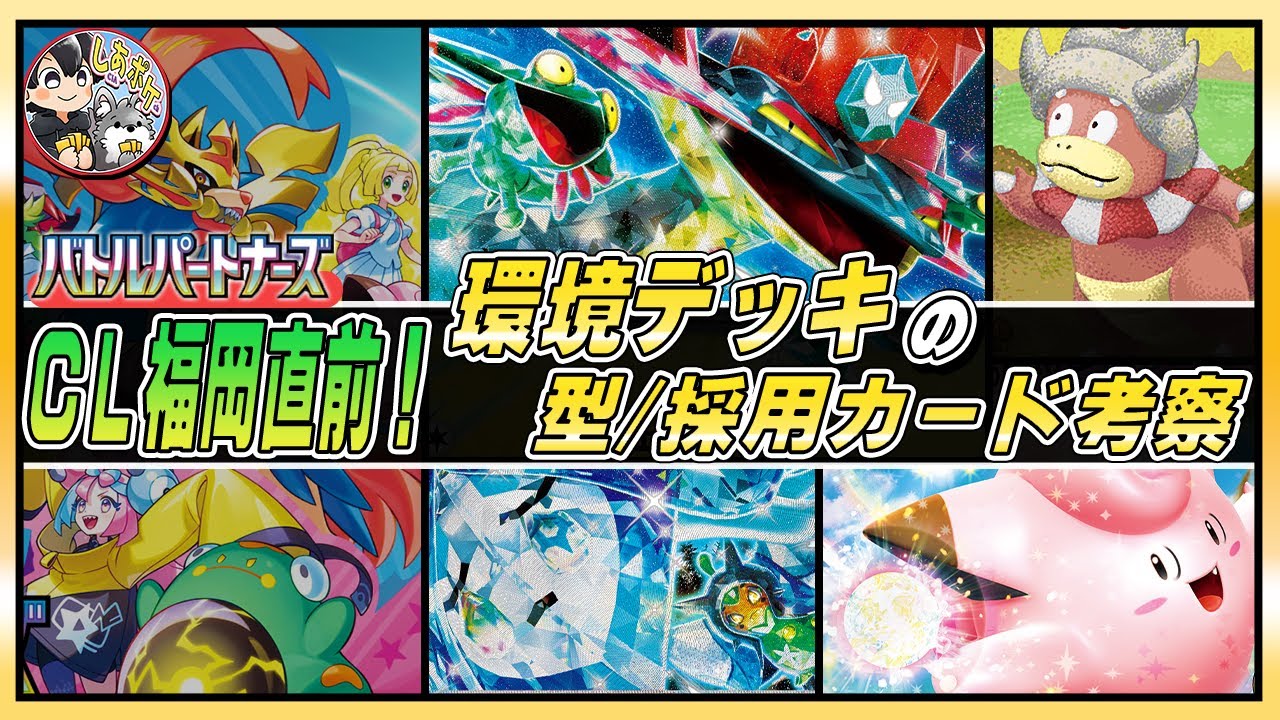 【ポケカ】CL福岡直前！「ヤドキング」含めた環境デッキのトレンドを考察！【バトルパートナーズ】　#ポケモンカード  #バトルパートナーズ #しあポケch