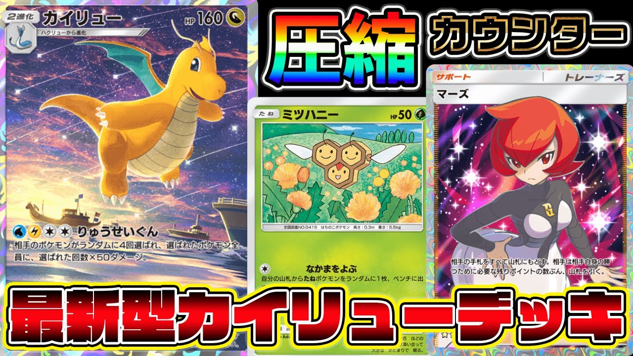 【カイリュー革命】最新型カイリューデッキ！カイリュー×ミツハニー×マーズの組み合わせが最強すぎる【ポケポケ】【Pokémon Trading Card Game Pocket】【カイリューデッキ】