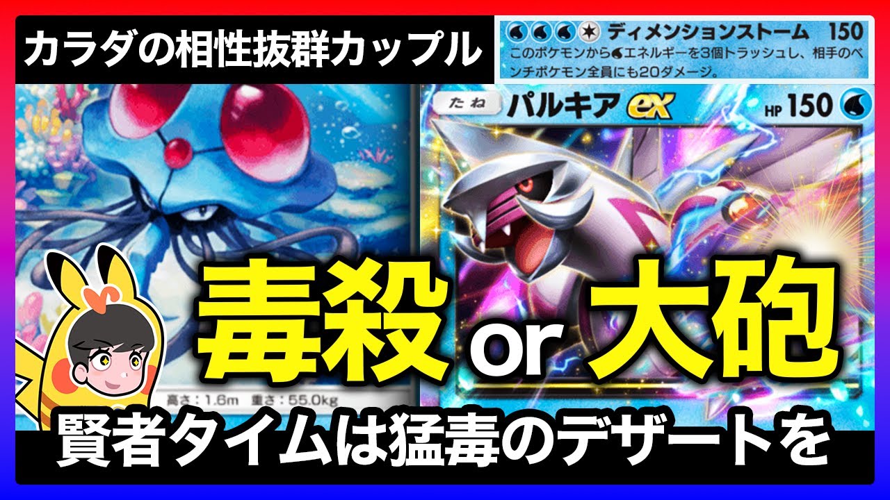 【ポケポケ】パルキアでぶっ放した後に賢者モードになってない？そんなエースを支える内助の功・本妻ドククラゲの毒殺受け回しが強すぎる【パルキア | カスミ | ドククラゲ】