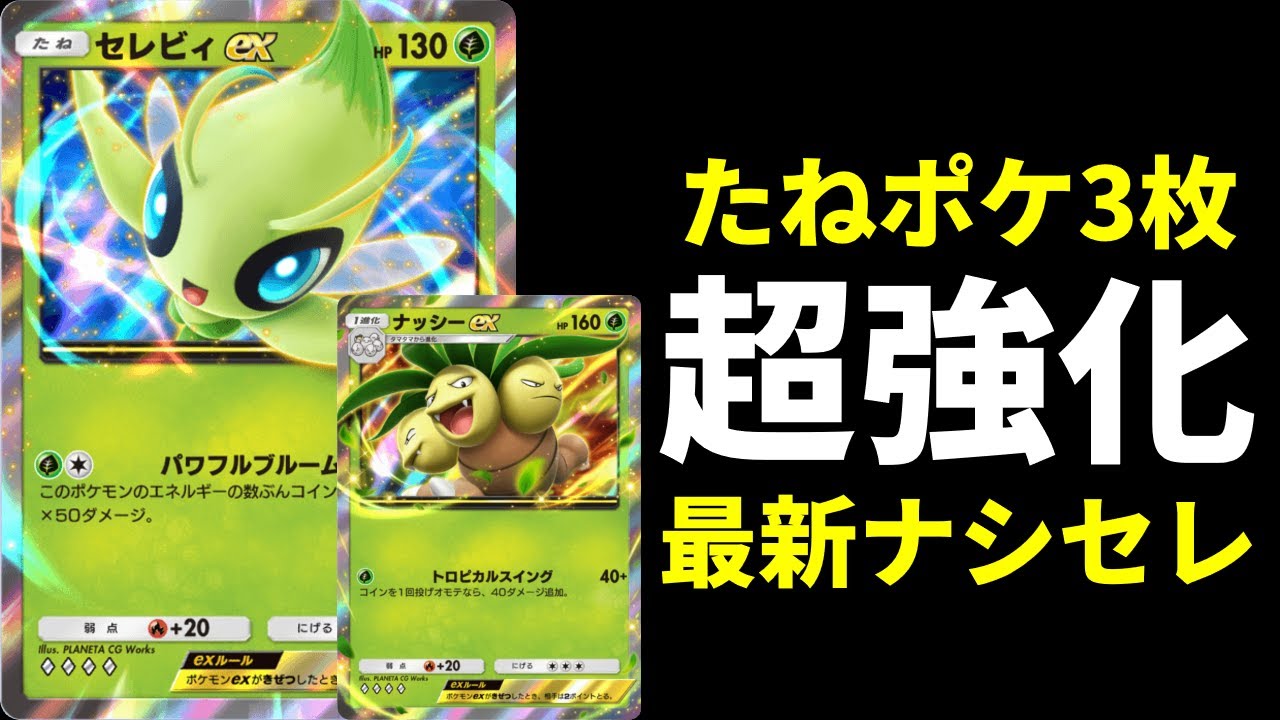 【ポケポケ】たねポケは3枚のみ。最新型ナッシー×セレビィexデッキが強いので紹介します。【ポケカ/Pokémon Trading Card Game Pocket】