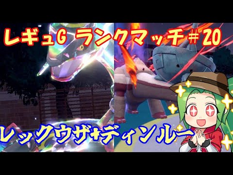 【ポケモンSV  ダブルバトル】　レギュレーションG 武者修行ランクマッチ＃20【レックウザ+ディンルー】