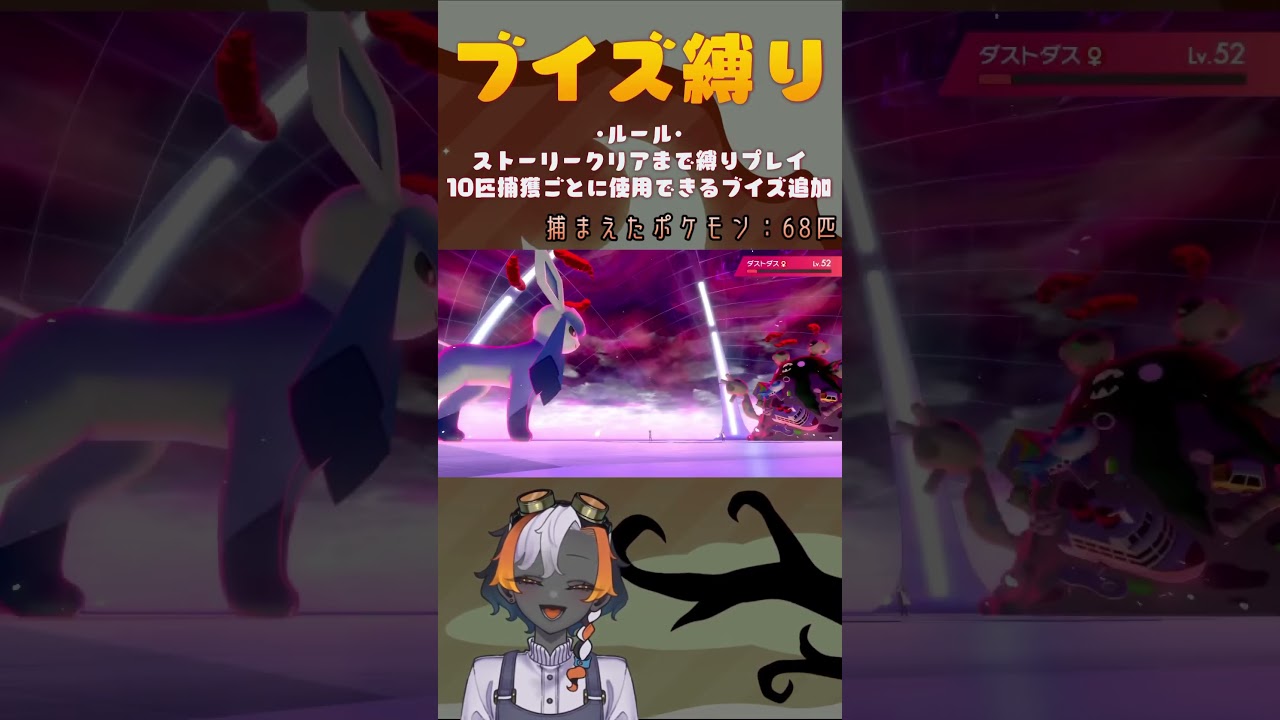 【ブイズ縛りで剣盾】ダストダスでキョダイマックス！全てを飲み込んだ生ゴミポケモン #ポケモン剣盾  #ポケモン