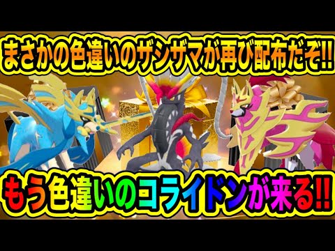 【緊急速報】最新配布を受け取れ！！まさかの色違いのザシアンと色違いのザマゼンタが再び配布！！もう色違いのコライドン来る！！などについて！！【ポケモンSV/スカーレット/バイオレット/スカバイ/GO】