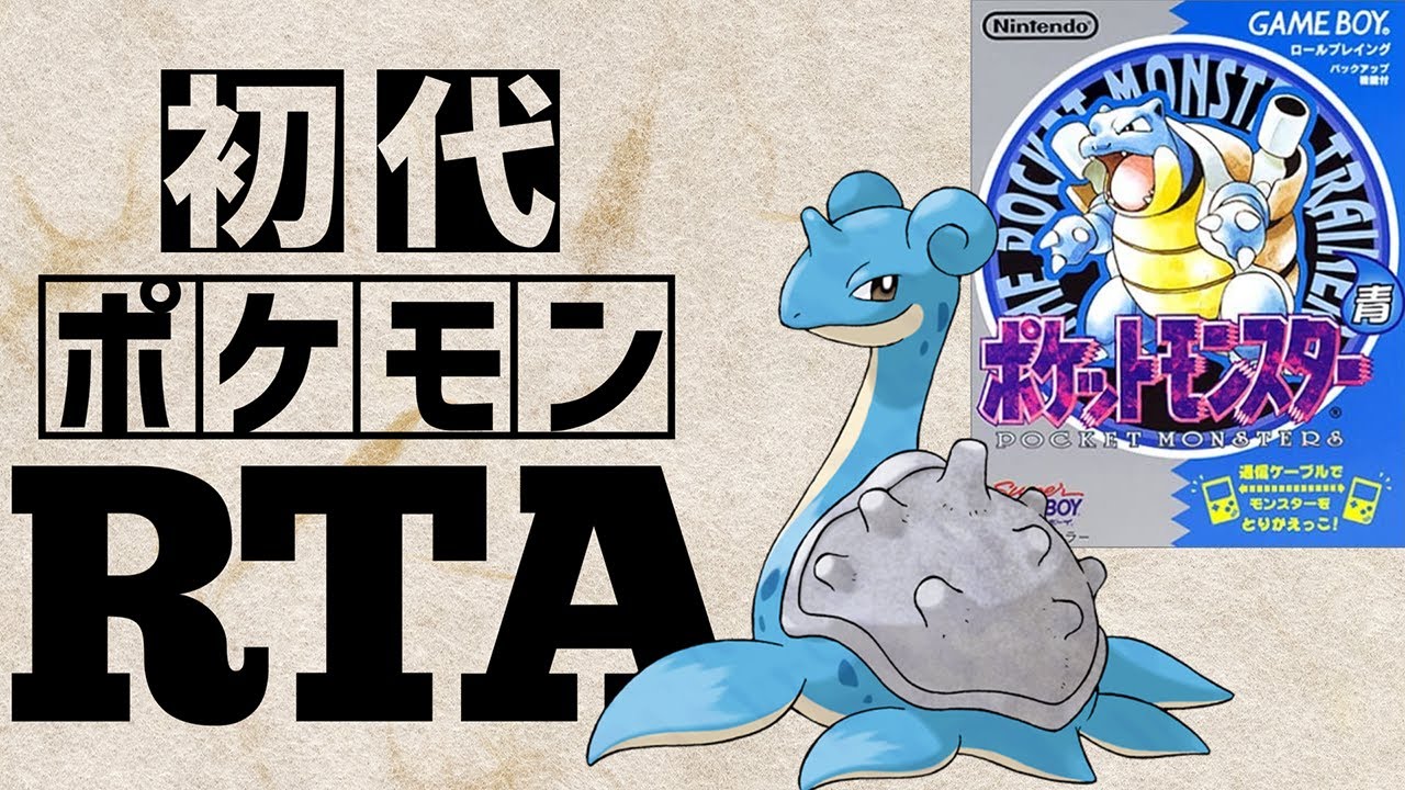 ラプラスlv5を最初から相棒にしてRTAに挑んだら【ラプラスチャート】