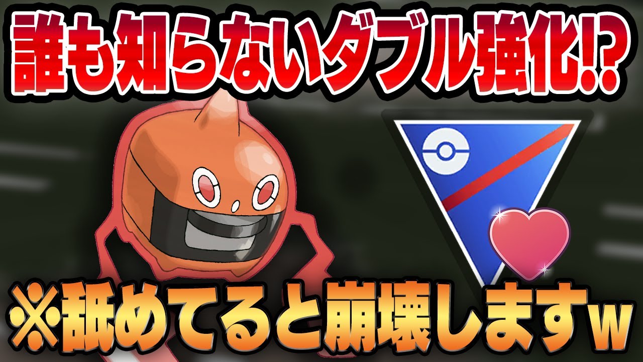 【ラブラブカップ】誰にも注目されないヒートロトムが密かにダブル超強化を貰ってぶっ刺さる！？想定外の技範囲で舐めてる相手を一瞬で崩壊させますw【GBL】