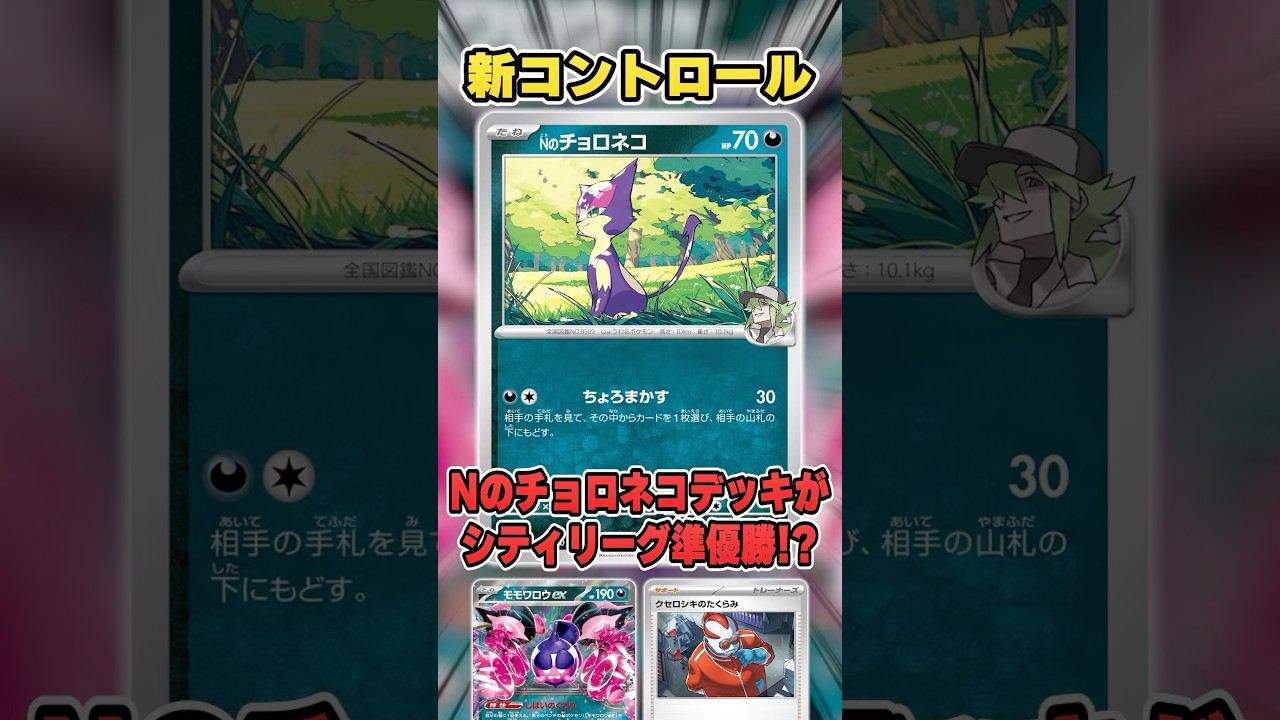 エグいハンデスデッキ”Nのチョロネココントロール”が大会で活躍していたので紹介＆解説♪【シティリーグ2025S3】