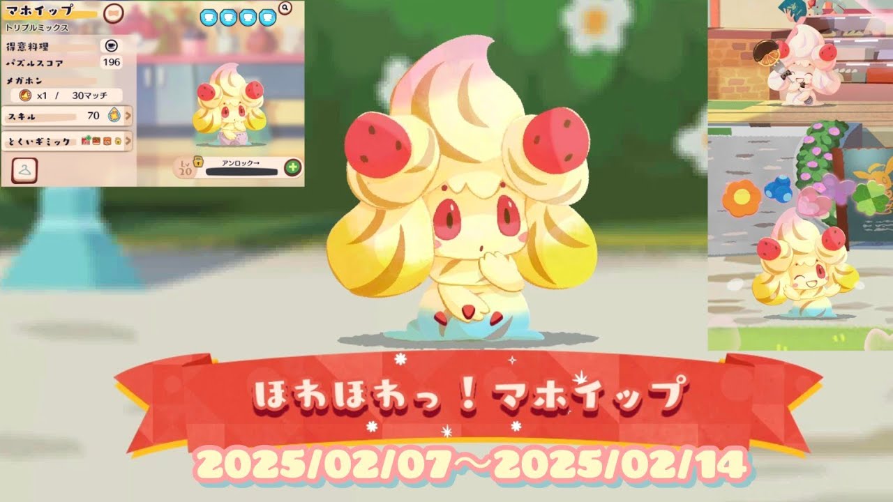 ポケまぜ チームイベント「ほわほわっ！マホイップ」 / 寶可繽紛趣 寶咖隊活動「輕柔香甜！霜奶仙」/ Pokemon Cafe Remix - Team event "Fluffy Alcremie"