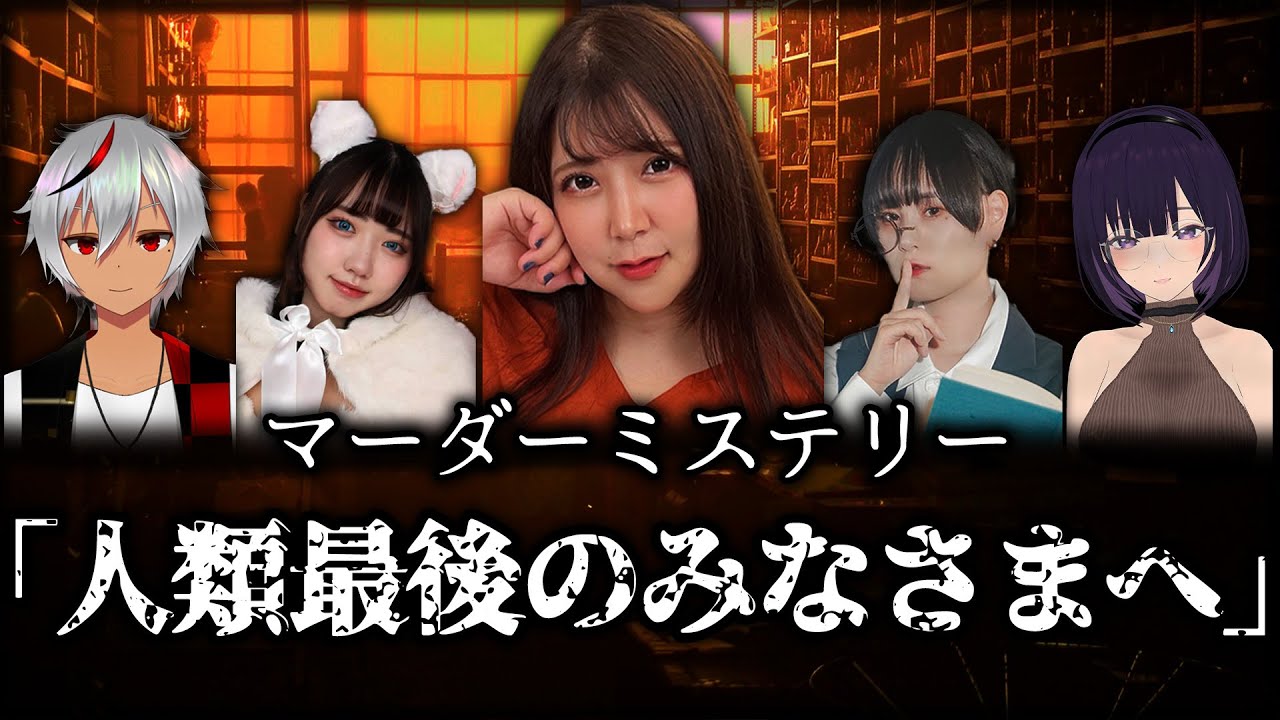 【マーダーミステリー】人類最後のみなさまへ【グレイシア/事務乃視点】※ネタバレ厳禁