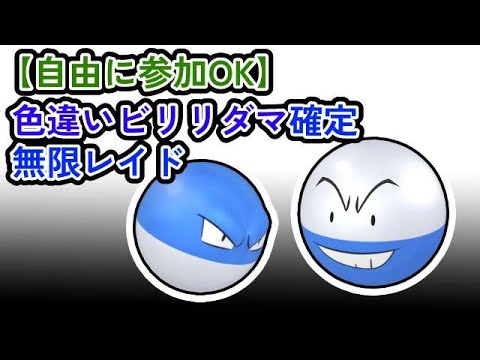 【参加可能！！】色違いビリリダマ確定　無限自動レイド兼レイド交換募集枠【ポケモンsv】
