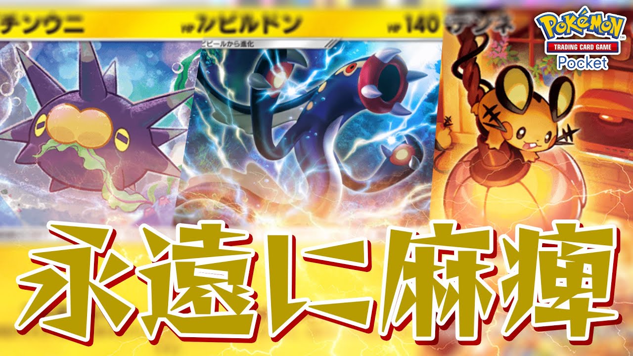 【ポケカポケット】このゲームは永遠に麻痺にできたら勝つんすよ【ポケポケ】