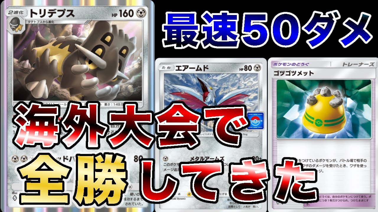 【初手確定エアームド】トリデプスエアームドで海外大会で全勝したので大会の試合を見ながら解説します【徹底解説】