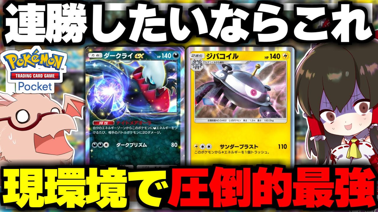 【ポケポケ】現環境最強のダークライジバコイルデッキが連勝余裕すぎる件【ゆっくり実況/ポケモンカード/ポケカ】