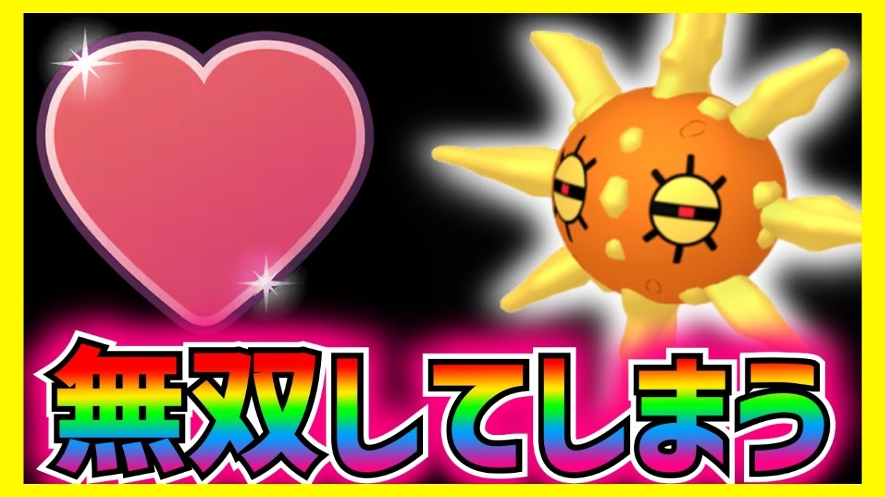 【普通に強い…】ソルロックが強すぎてラブラブカップの覇権を握ってしまったようです。厳選してた人は勝ち組だろ…。【ポケモンGO】