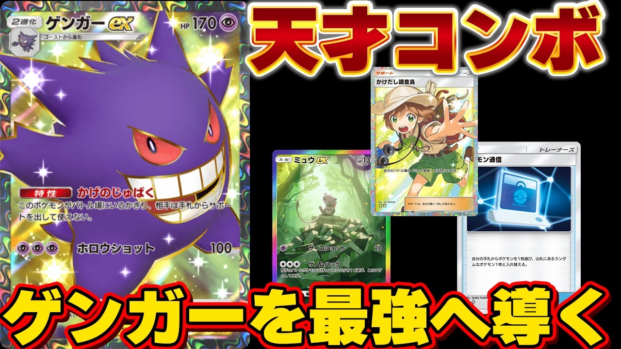 [ポケポケ]ゲンガーEXを最強へ導く！サポート禁止がブッ刺さり！