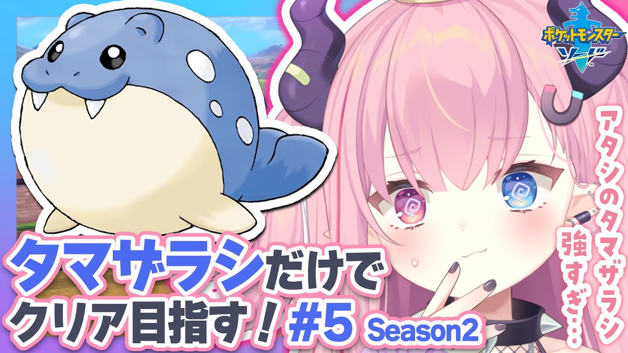 LIVE🩷￤タマザラシだけでクリアする『ポケットモンスター ソード』#5 【#ポケモン 剣盾】