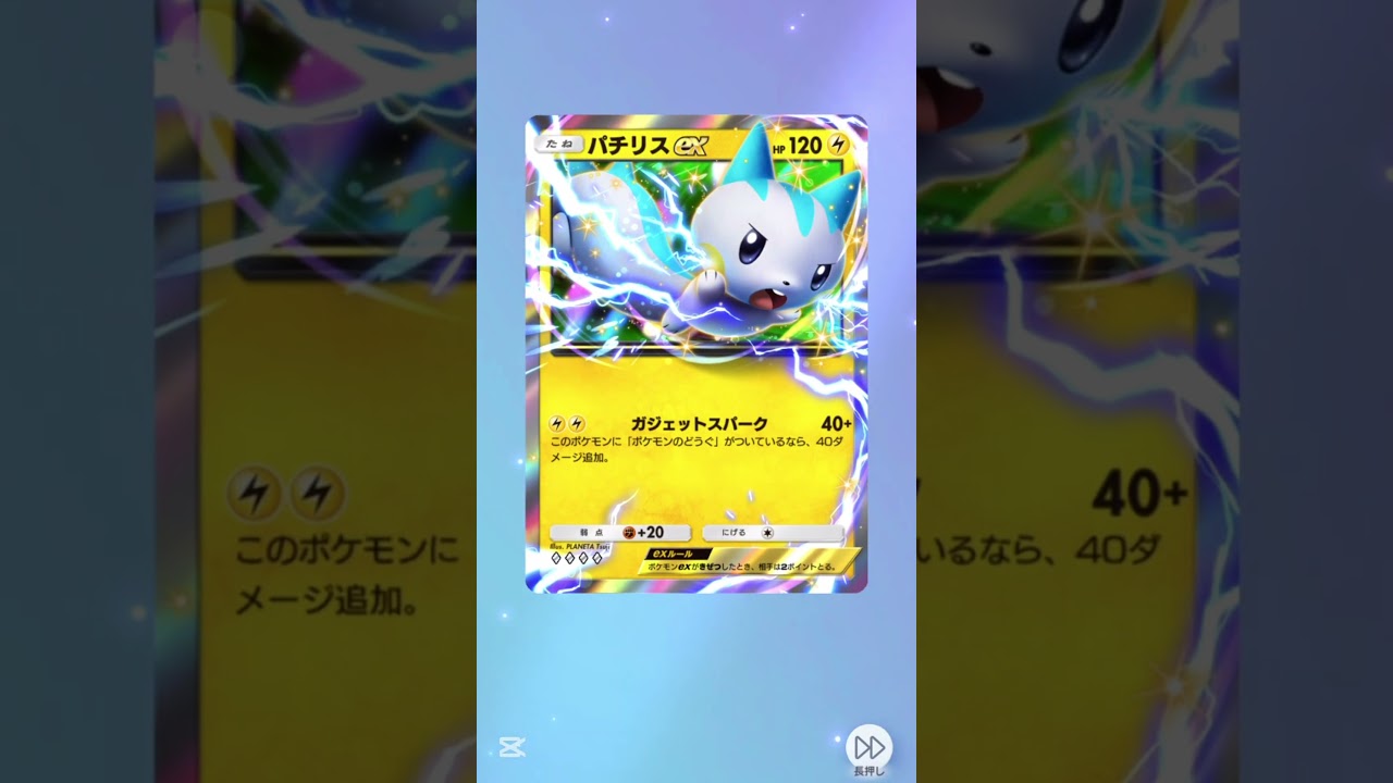 【ポケポケ】exカード出たよ！パチリスかわちい🤍#shorts