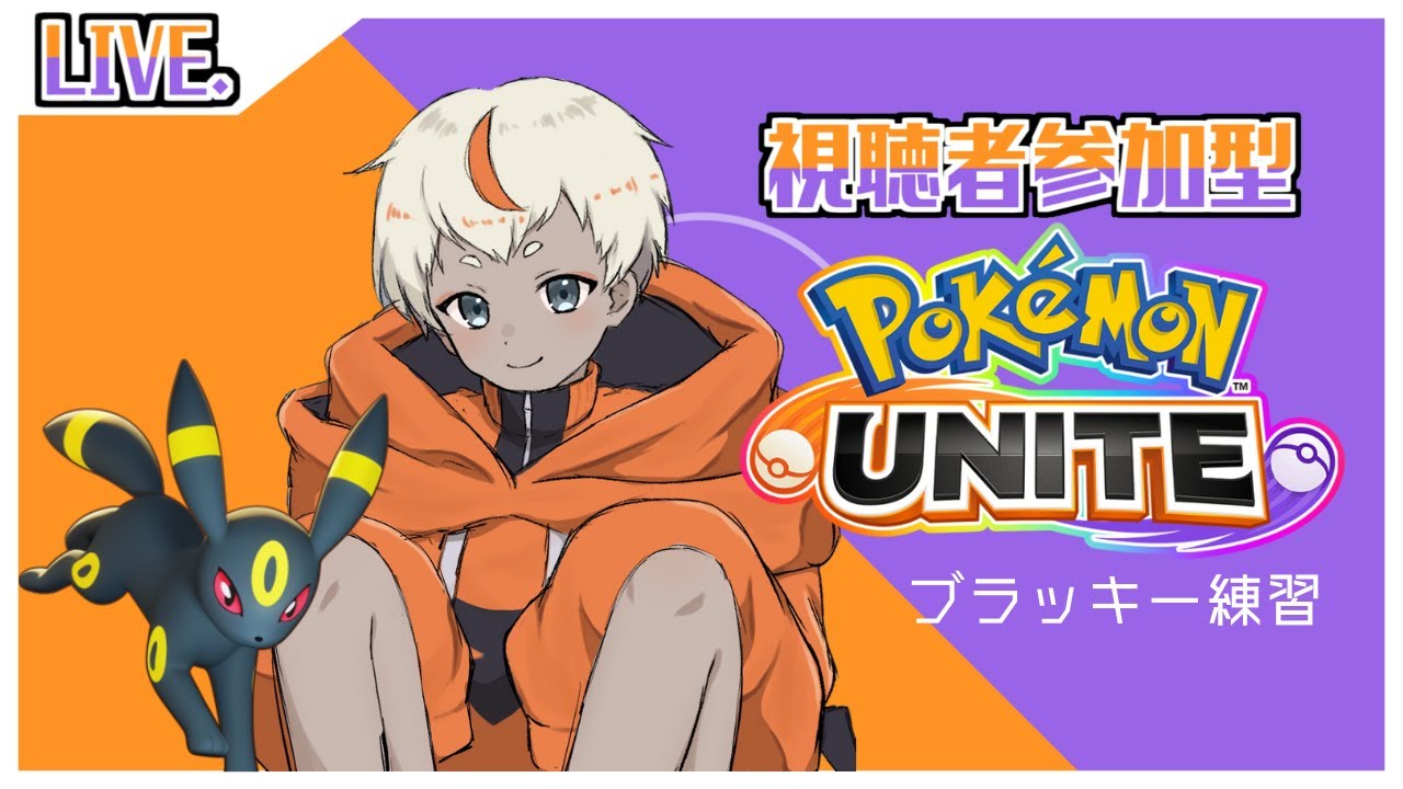 【#ポケモンユナイト 】初心者ブラッキーが行くぶらり旅５日目【Vtuber】