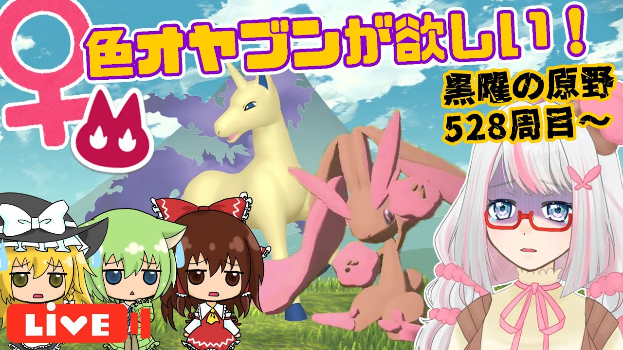 ♀色オヤブンミミロップちゃん早く出てぇ😭黒曜の原野周回５２８周目～【ポケモン実況】