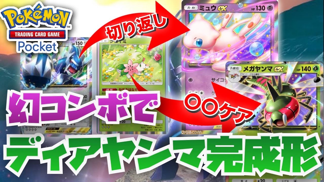 【ポケポケ】大会優勝した幻コンボ搭載型「ディアルガ×メガヤンマ」デッキは実用性マシマシで使いやすい！【ポケカポケット　Pokémon TCG Pocket　ぽけぽけ　ポケモン　ポケカ】