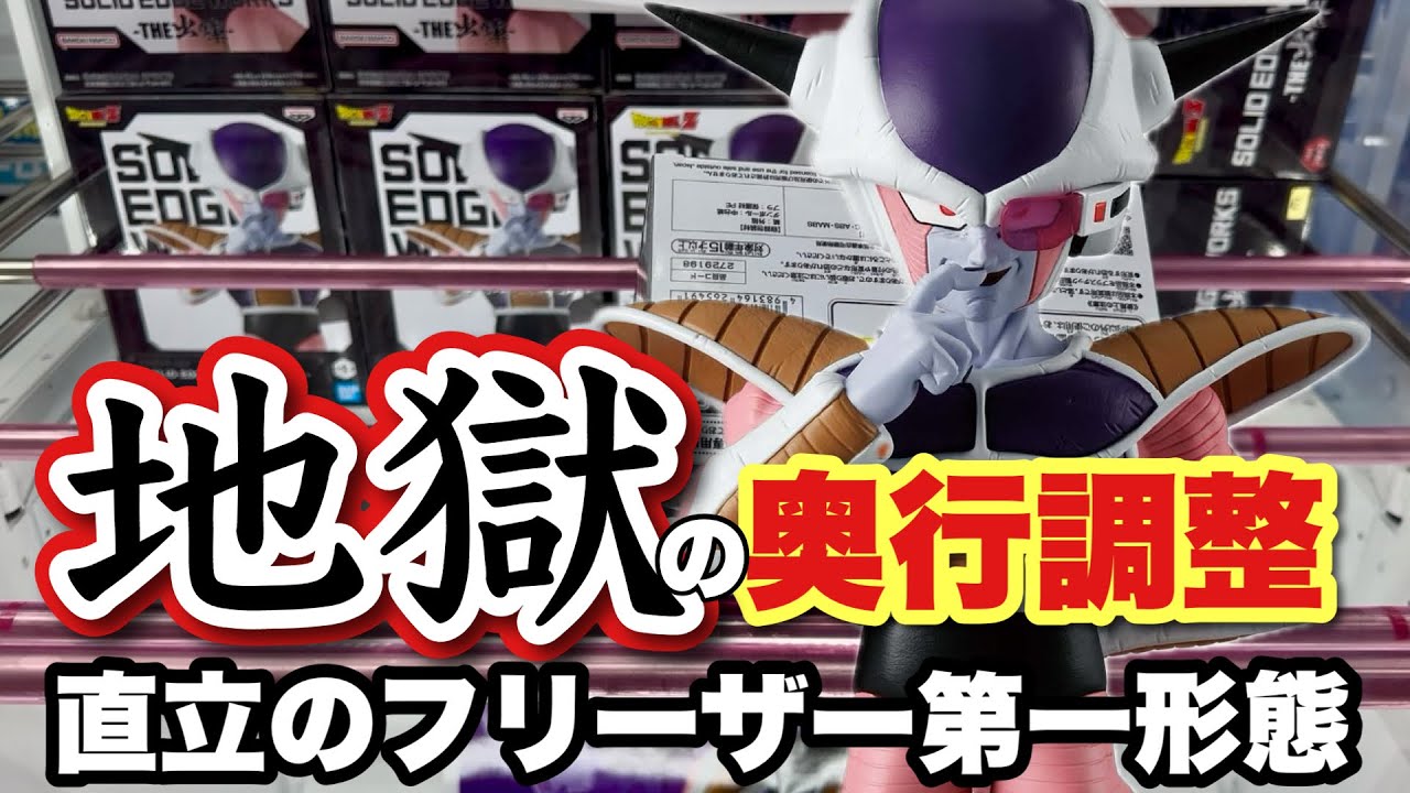 【クレーンゲーム】奥行調整がムズすぎた！直立のフリーザーに挑む！地獄の奥行調整。ミホーク、SAKAMOTO DAYS
