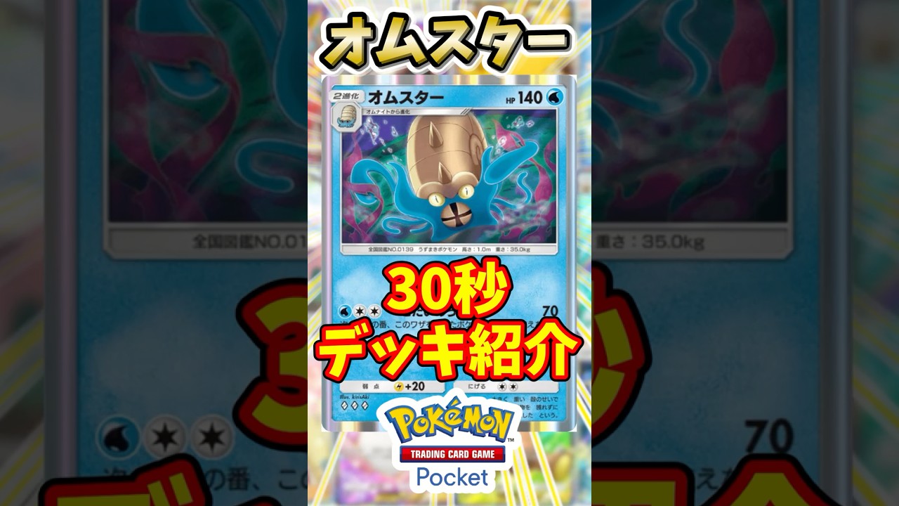 【ポケポケ】30秒デッキ紹介！！オムスター編【ゆっくり実況/ポケカ/ポケットモンスター】  ＃ポケポケ　＃攻略情報　　#ポケモン　＃おすすめデッキ　＃オムスター　＃shorts