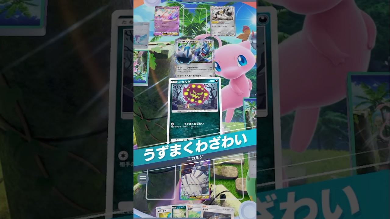 【ポケポケ】ゴツゴツメットが強いんです　#ミカルゲ #ポケカ #ポケカポケット