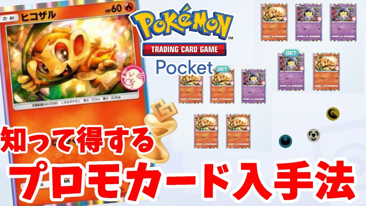 【ポケポケ】知って得する特別なレアカード入手！プロモカード「ヒコザル」「トゲピー」やり方まとめ【ポケカポケット】
