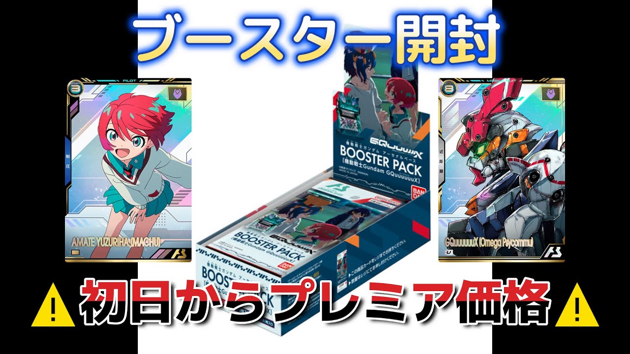 アーセナルベース ジークアクスのブースターパックを開封してみた