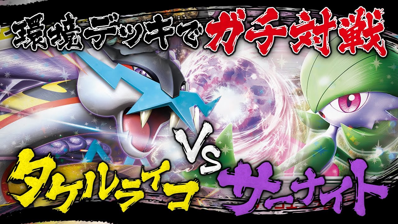 【ポケカ対戦】タケルライコvsサーナイト！環境デッキでガチ対戦！